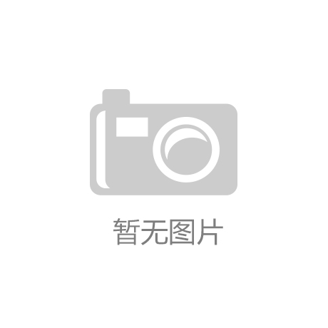 金年会- 金年会体育- 官方网站视频免费入口